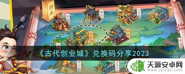 古代创业城兑换码2023永久有效