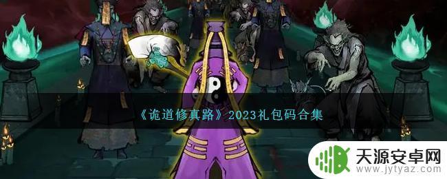 诡道修真路2023礼包码12月12日汇总