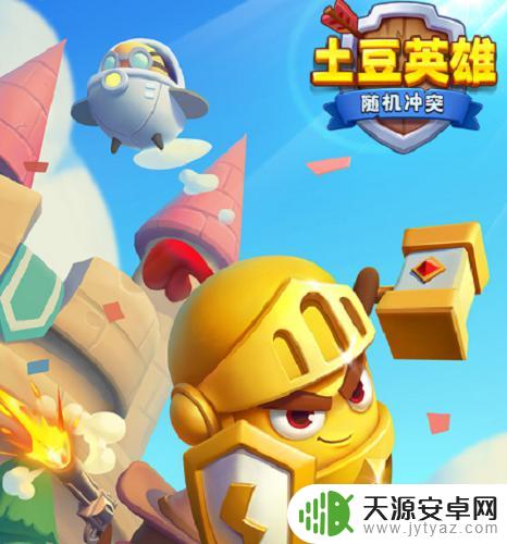 随机冲突土豆英雄兑换码怎么获得