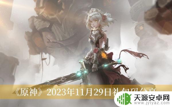 原神2023年11月29日礼包码是多少