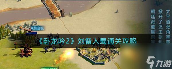 卧龙吟2刘备入蜀如何过关
