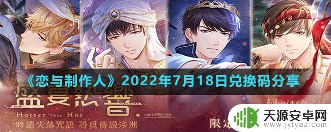 恋与制作人2023年12月1日兑换码一览