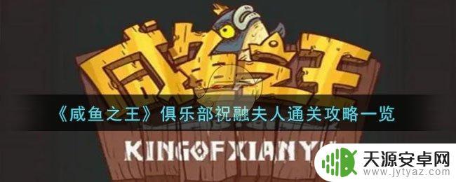 咸鱼之王俱乐部祝融夫人如何通关