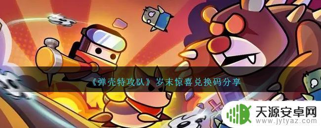 弹壳特攻队岁末惊喜兑换码如何领取