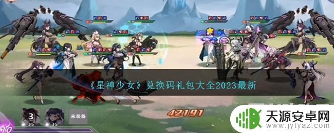 星神少女最新兑换码礼包2023年12月一览