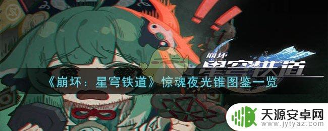 崩坏：星穹铁道惊魂夜光锥属性介绍
