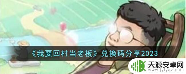 我要回村当老板12.11兑换码领取