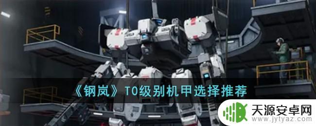 钢岚T0级别机甲如何选择