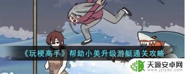 玩梗高手帮助小美升级游艇如何通关