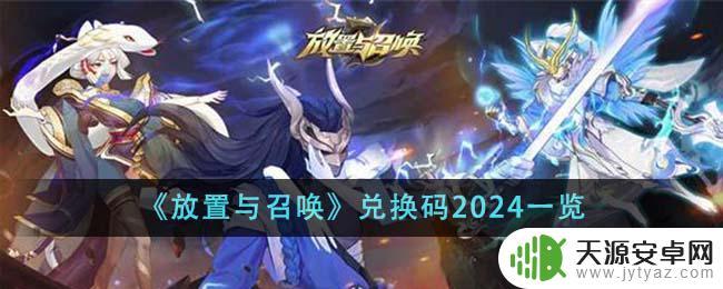 放置与召唤兑换码2024怎么兑换