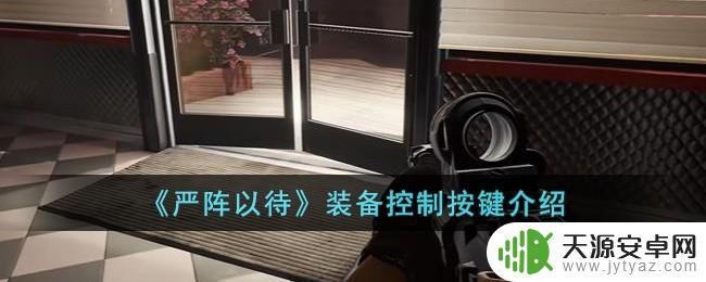 严阵以待装备控制按键总汇
