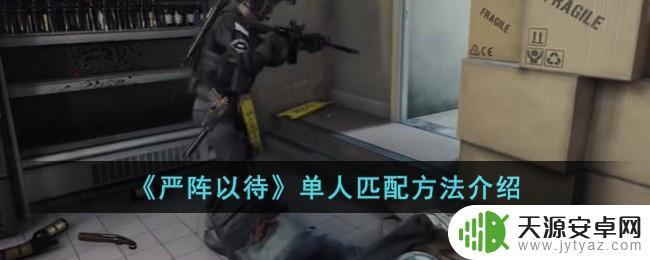 严阵以待单人如何匹配