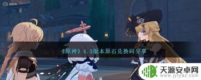 原神4.3版本原石兑换码在哪输入