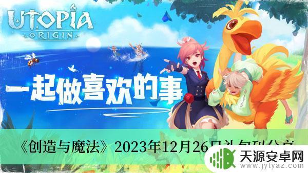 创造与魔法2023年12月26日礼包码合集