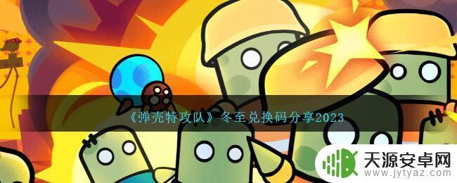 弹壳特攻队兑换码2024年2月1日一览