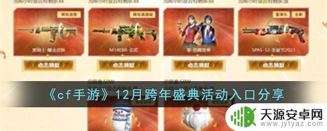 cf手游12月跨年盛典活动如何进入