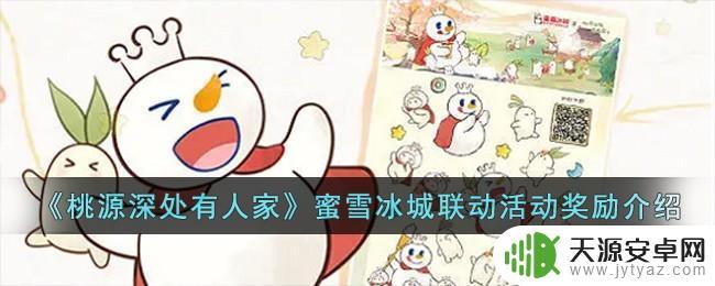 桃源深处有人家蜜雪冰城联动活动奖励介绍