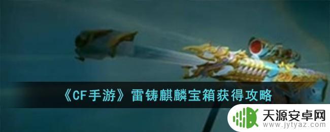CF手游雷铸麒麟宝箱在哪获得