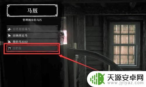 荒野大镖客2马棚满了如何解决