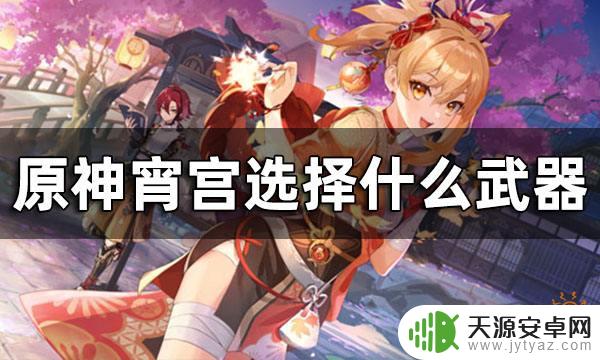 原神宵宫配什么武器好