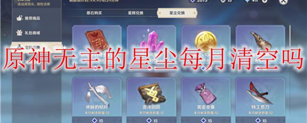 原神无主的星尘每月会不会清空