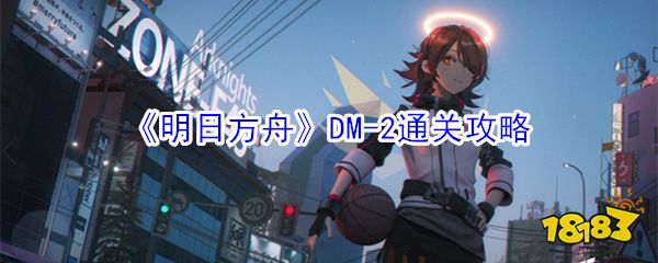 明日方舟dm-2攻略