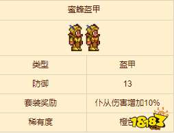 泰拉瑞亚蜜蜂盔甲如何制作