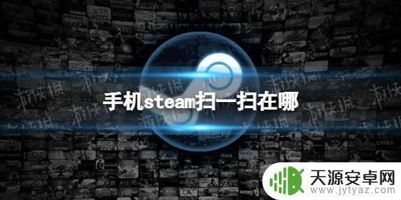 steam怎么手机扫码