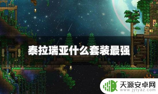 泰拉瑞亚全职业最强套装一览