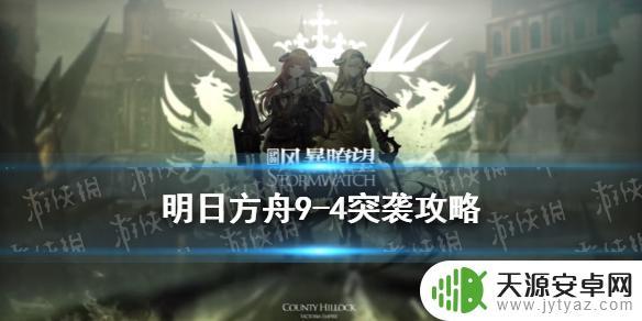 《明日方舟》9-4风暴瞭望低配如何过