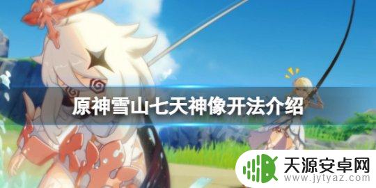 原神冰山的神像怎么开