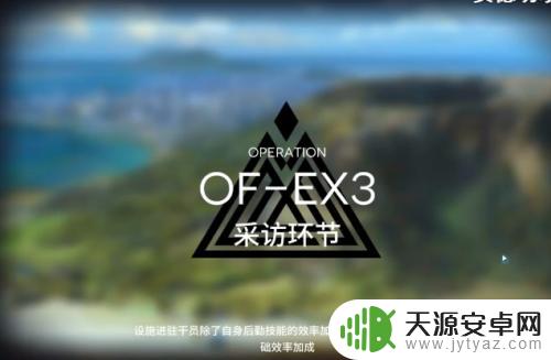 明日方舟ofex3突袭怎么过