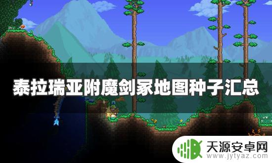 泰拉瑞亚里附魔剑地图种子大全