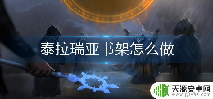 书架泰拉瑞亚怎么做