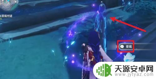 原神怎么与亚琉对话