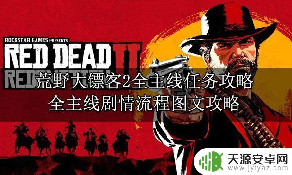 荒野大镖客怎么进行主线任务