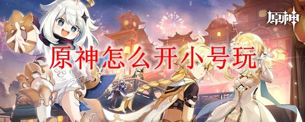 原神怎么带小号