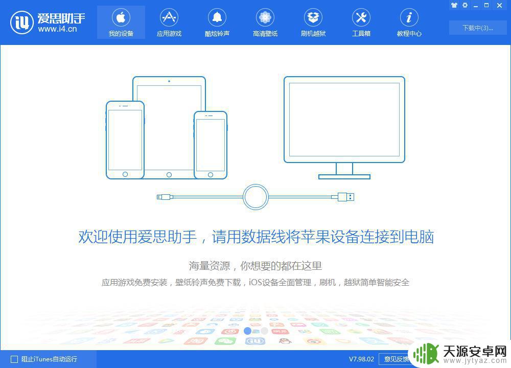 新手机没连接过爱思助手 如何解决爱思助手无法连接设备的问题