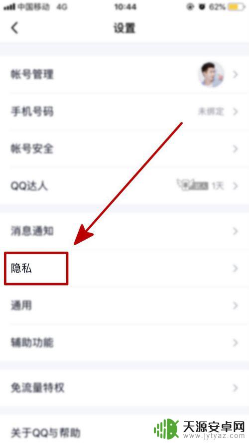 手机加人怎么设置 怎样设置手机QQ不能被陌生人加好友