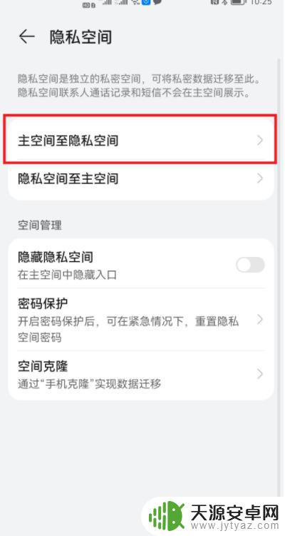 华为手机怎么把应用移到隐私空间 华为手机主空间应用如何迁移到隐私空间