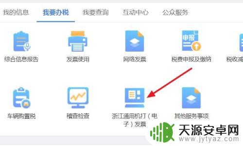 浙江税务手机上怎么开电子发票 浙江通用机打电子发票怎么申请