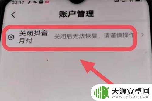 华为手机抖音月付怎么取消关闭 如何取消抖音月付