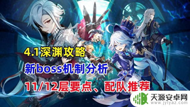 原神：4.1深渊详细攻略，两个新boss机制解析，老队伍依旧能乱杀