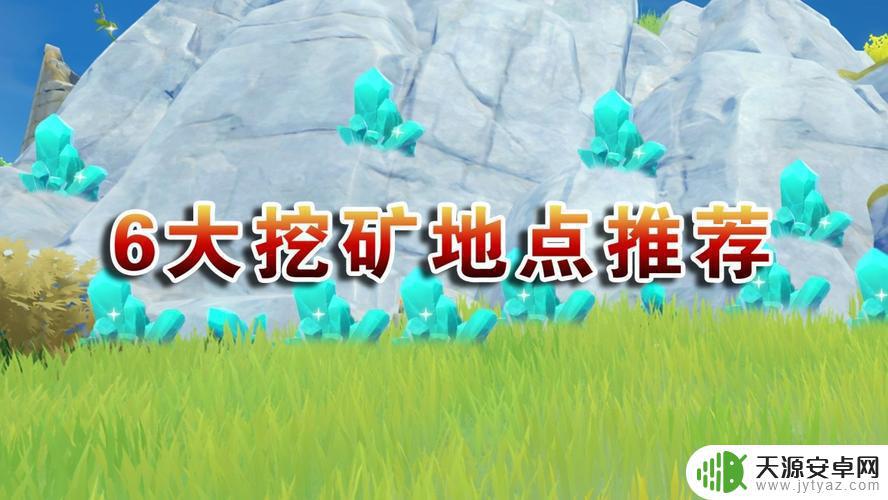 原神哪边矿石多 原神矿石分布图