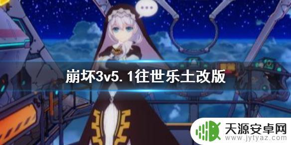 崩坏3 5.1往世乐土 《崩坏3》5.1往世乐土改版材料关卡是什么