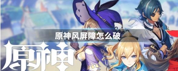 原神 为什么会有风帐 原神风屏障破解攻略