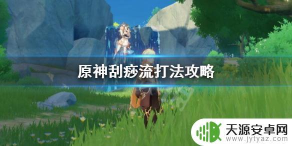 原神什么是刮痧 《原神》刮痧流打法攻略分享