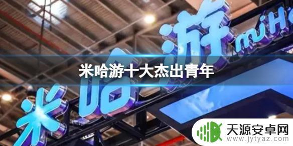 原神c语言大佬有谁 米哈游十大杰出青年获奖名单