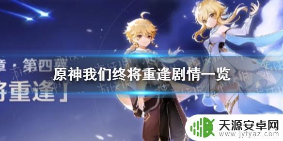 原神我们终将重逢一共几幕 《原神手游》我们终将重逢剧情推理