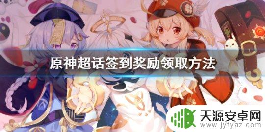 原神超化签到 如何领取《原神》超话签到奖励